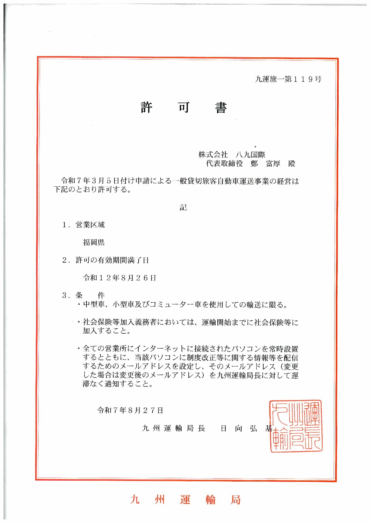 Kyushu Transport Bureau charter transport business permit for Kabushiki Kaisha Hachikyu Kokusai